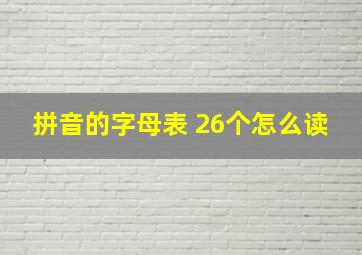 拼音的字母表 26个怎么读